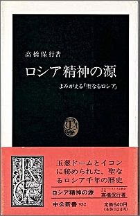 ISBN 9784121009524 ロシア精神の源 よみがえる「聖なるロシア」  /中央公論新社/高橋保行 中央公論新社 本・雑誌・コミック 画像