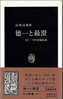 ISBN 9784121009753 徳一と最澄 もう一つの正統仏教  /中央公論新社/高橋富雄 中央公論新社 本・雑誌・コミック 画像