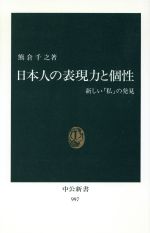 ISBN 9784121009975 日本人の表現力と個性 新しい「私」の発見  /中央公論新社/熊倉千之 中央公論新社 本・雑誌・コミック 画像