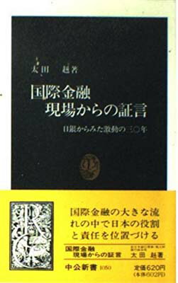 ISBN 9784121010506 国際金融現場からの証言 日銀からみた激動の三○年  /中央公論新社/太田赳 中央公論新社 本・雑誌・コミック 画像