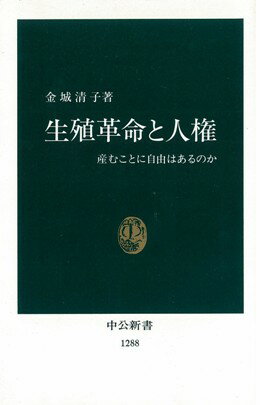 ISBN 9784121012883 生殖革命と人権 産むことに自由はあるのか  /中央公論新社/金城清子 中央公論新社 本・雑誌・コミック 画像