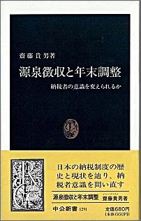 ISBN 9784121012913 源泉徴収と年末調整 納税者の意識を変えられるか  /中央公論新社/斎藤貴男 中央公論新社 本・雑誌・コミック 画像