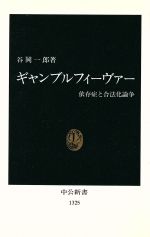 ISBN 9784121013255 ギャンブルフィ-ヴァ- 依存症と合法化論争  /中央公論新社/谷岡一郎 中央公論新社 本・雑誌・コミック 画像