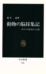 ISBN 9784121013613 動物の脳採集記 キリンの首をかつぐ話  /中央公論新社/万年甫 中央公論新社 本・雑誌・コミック 画像