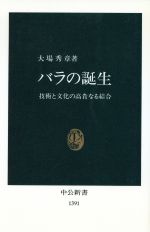 ISBN 9784121013910 バラの誕生 技術と文化の高貴なる結合  /中央公論新社/大場秀章 中央公論新社 本・雑誌・コミック 画像