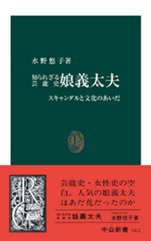 ISBN 9784121014122 知られざる芸能史娘義太夫 スキャンダルと文化のあいだ  /中央公論新社/水野悠子 中央公論新社 本・雑誌・コミック 画像