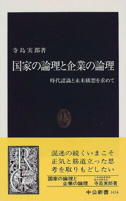 ISBN 9784121014344 国家の論理と企業の論理 時代認識と未来構想を求めて  /中央公論新社/寺島実郎 中央公論新社 本・雑誌・コミック 画像