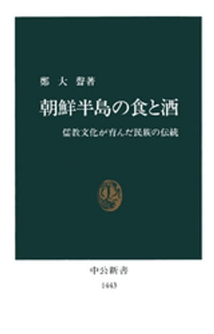 ISBN 9784121014436 朝鮮半島の食と酒 儒教文化が育んだ民族の伝統  /中央公論新社/鄭大声 中央公論新社 本・雑誌・コミック 画像