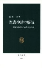 ISBN 9784121014467 聖書神話の解読 世界を知るための豊かな物語  /中央公論新社/西山清 中央公論新社 本・雑誌・コミック 画像