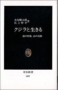 ISBN 9784121014573 クジラと生きる 海の狩猟、山の交換  /中央公論新社/小島曠太郎 中央公論新社 本・雑誌・コミック 画像