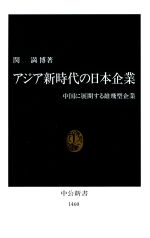 ISBN 9784121014603 アジア新時代の日本企業 中国に展開する雄飛型企業  /中央公論新社/関満博 中央公論新社 本・雑誌・コミック 画像