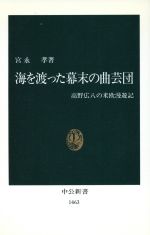 ISBN 9784121014634 海を渡った幕末の曲芸団 高野広八の米欧漫遊記  /中央公論新社/宮永孝 中央公論新社 本・雑誌・コミック 画像