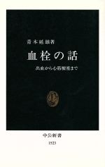 ISBN 9784121015235 血栓の話 出血から心筋梗塞まで  /中央公論新社/青木延雄 中央公論新社 本・雑誌・コミック 画像