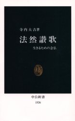 ISBN 9784121015266 法然讃歌 生きるための念仏  /中央公論新社/寺内大吉 中央公論新社 本・雑誌・コミック 画像