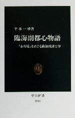 ISBN 9784121015419 臨海副都心物語 「お台場」をめぐる政治経済力学  /中央公論新社/平本一雄 中央公論新社 本・雑誌・コミック 画像