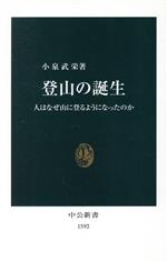 ISBN 9784121015921 登山の誕生 人はなぜ山に登るようになったのか  /中央公論新社/小泉武栄 中央公論新社 本・雑誌・コミック 画像