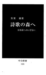 ISBN 9784121016560 詩歌の森へ 日本詩へのいざない  /中央公論新社/芳賀徹 中央公論新社 本・雑誌・コミック 画像