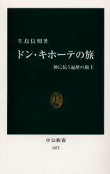 ISBN 9784121016720 ドン・キホ-テの旅 神に抗う遍歴の騎士  /中央公論新社/牛島信明 中央公論新社 本・雑誌・コミック 画像