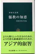 ISBN 9784121016850 儒教の知恵 矛盾の中に生きる  /中央公論新社/串田久治 中央公論新社 本・雑誌・コミック 画像