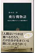 ISBN 9784121016942 飛行機物語 羽ばたき機からジェット旅客機まで  /中央公論新社/鈴木真二 中央公論新社 本・雑誌・コミック 画像