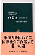 ISBN 9784121017277 ＯＤＡ（政府開発援助） 日本に何ができるか  /中央公論新社/渡辺利夫 中央公論新社 本・雑誌・コミック 画像