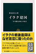 ISBN 9784121017444 イラク建国 「不可能な国家」の原点  /中央公論新社/阿部重夫（編集者） 中央公論新社 本・雑誌・コミック 画像