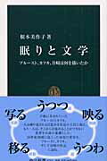 ISBN 9784121017536 眠りと文学 プル-スト、カフカ、谷崎は何を描いたか  /中央公論新社/根本美作子 中央公論新社 本・雑誌・コミック 画像