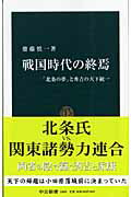 ISBN 9784121018090 戦国時代の終焉 「北条の夢」と秀吉の天下統一  /中央公論新社/齋藤慎一 中央公論新社 本・雑誌・コミック 画像