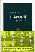 ISBN 9784121018106 日本の庭園 造景の技とこころ  /中央公論新社/進士五十八 中央公論新社 本・雑誌・コミック 画像