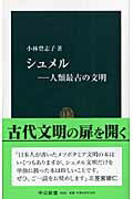 ISBN 9784121018182 シュメル 人類最古の文明  /中央公論新社/小林登志子 中央公論新社 本・雑誌・コミック 画像