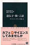 ISBN 9784121018878 遺伝子・脳・言語 サイエンス・カフェの愉しみ  /中央公論新社/堀田凱樹 中央公論新社 本・雑誌・コミック 画像