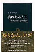 ISBN 9784121019028 農のある人生 ベランダ農園から定年帰農まで  /中央公論新社/滝井宏臣 中央公論新社 本・雑誌・コミック 画像