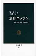 ISBN 9784121020130 無印ニッポン ２０世紀消費社会の終焉  /中央公論新社/堤清二 中央公論新社 本・雑誌・コミック 画像