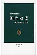 ISBN 9784121020550 国際連盟 世界平和への夢と挫折  /中央公論新社/篠原初枝 中央公論新社 本・雑誌・コミック 画像