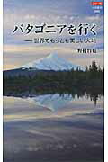 ISBN 9784121020925 パタゴニアを行く 世界でもっとも美しい大地  /中央公論新社/野村哲也 中央公論新社 本・雑誌・コミック 画像