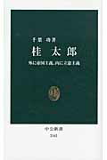 ISBN 9784121021625 桂太郎 外に帝国主義、内に立憲主義  /中央公論新社/千葉功 中央公論新社 本・雑誌・コミック 画像