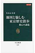 ISBN 9784121021700 地図と愉しむ東京歴史散歩 カラ-版 都心の謎篇 /中央公論新社/竹内正浩 中央公論新社 本・雑誌・コミック 画像