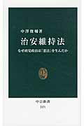 ISBN 9784121021717 治安維持法 なぜ政党政治は「悪法」を生んだか  /中央公論新社/中澤俊輔 中央公論新社 本・雑誌・コミック 画像