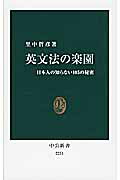 ISBN 9784121022318 英文法の楽園 日本人の知らない１０５の秘密  /中央公論新社/里中哲彦 中央公論新社 本・雑誌・コミック 画像