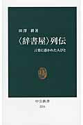 ISBN 9784121022516 〈辞書屋〉列伝 言葉に憑かれた人びと  /中央公論新社/田沢耕 中央公論新社 本・雑誌・コミック 画像