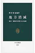 ISBN 9784121022820 地方消滅 東京一極集中が招く人口急減  /中央公論新社/増田寛也 中央公論新社 本・雑誌・コミック 画像