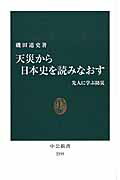 ISBN 9784121022950 天災から日本史を読みなおす 先人に学ぶ防災  /中央公論新社/磯田道史 中央公論新社 本・雑誌・コミック 画像