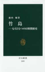 ISBN 9784121023599 竹島 もうひとつの日韓関係史  /中央公論新社/池内敏 中央公論新社 本・雑誌・コミック 画像