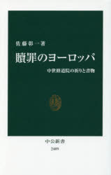 ISBN 9784121024091 贖罪のヨ-ロッパ 中世修道院の祈りと書物  /中央公論新社/佐藤彰一（西洋中世史） 中央公論新社 本・雑誌・コミック 画像