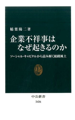 ISBN 9784121024268 企業不祥事はなぜ起きるのか ソーシャル・キャピタルから読み解く組織風土  /中央公論新社/稲葉陽二 中央公論新社 本・雑誌・コミック 画像