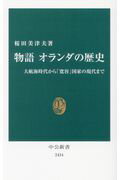 ISBN 9784121024343 物語オランダの歴史 大航海時代から「寛容」国家の現代まで  /中央公論新社/桜田美津夫 中央公論新社 本・雑誌・コミック 画像