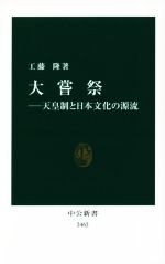 ISBN 9784121024626 大嘗祭 天皇制と日本文化の源流  /中央公論新社/工藤隆 中央公論新社 本・雑誌・コミック 画像