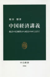 ISBN 9784121025067 中国経済講義 統計の信頼性から成長のゆくえまで  /中央公論新社/梶谷懐 中央公論新社 本・雑誌・コミック 画像