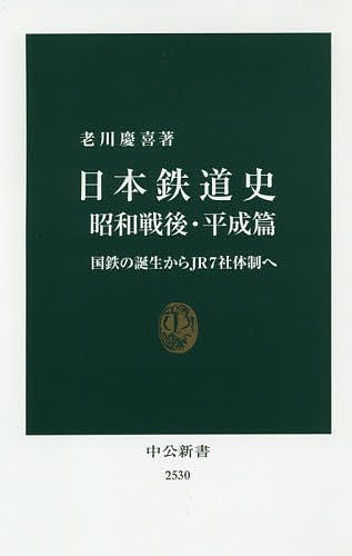 ISBN 9784121025302 日本鉄道史昭和戦後・平成篇 国鉄の誕生からＪＲ７社体制へ  /中央公論新社/老川慶喜 中央公論新社 本・雑誌・コミック 画像