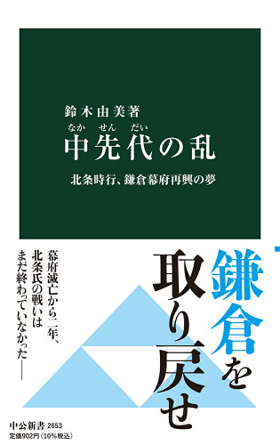 ISBN 9784121026538 中先代の乱 北条時行、鎌倉幕府再興の夢  /中央公論新社/鈴木由美 中央公論新社 本・雑誌・コミック 画像